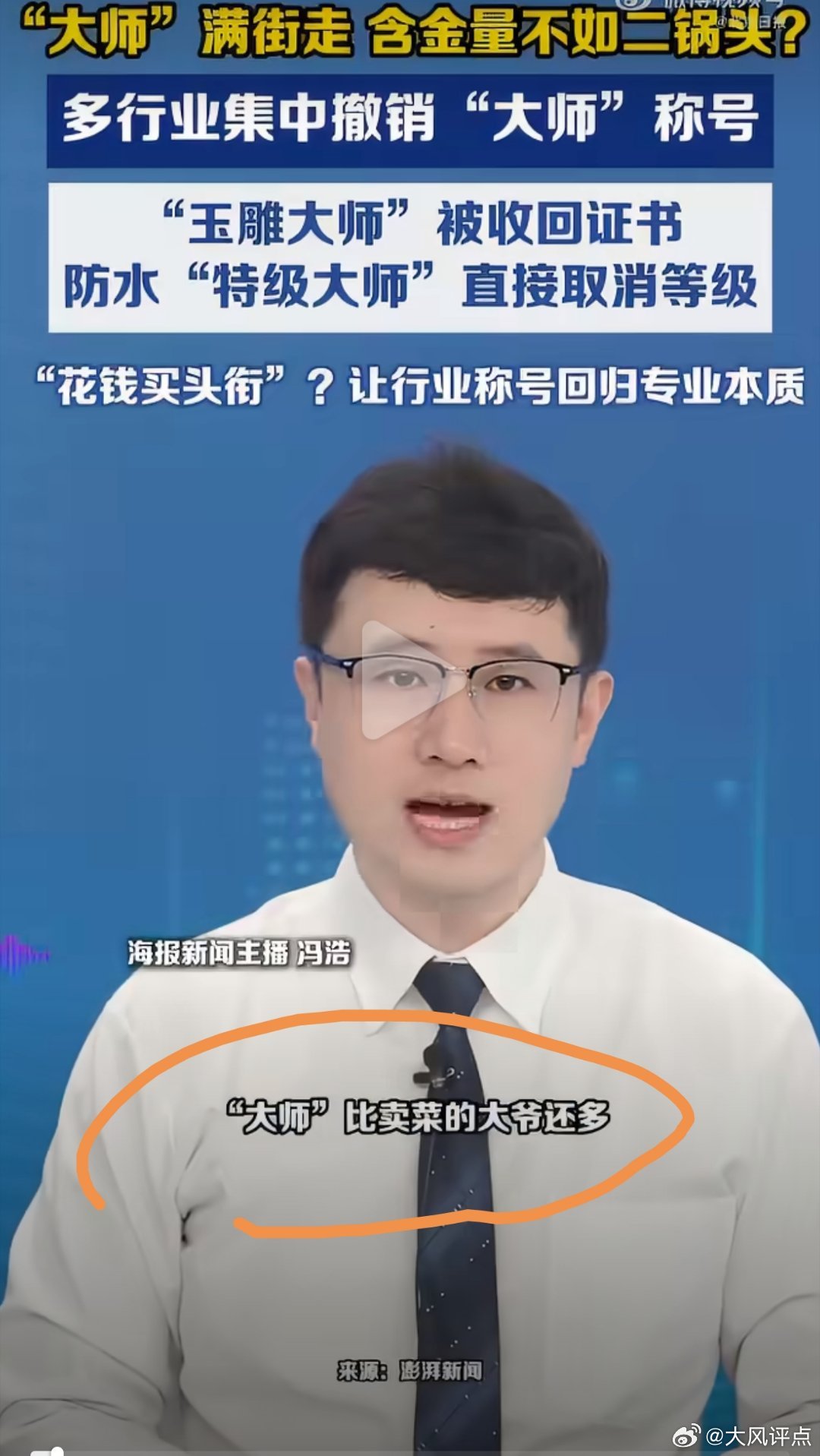 人民日报终于看不下去了！大师泛滥，亵渎匠心如今各行各业“大师”早已烂大街，彻底沦
