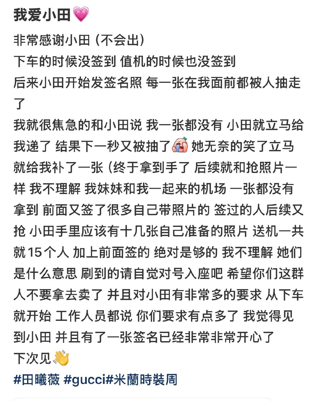 #田曦薇特意叮嘱了三遍不准卖#好了好了一件事怎么要上好几个热搜倒卖的不是粉丝图一才是真正的粉丝有这时