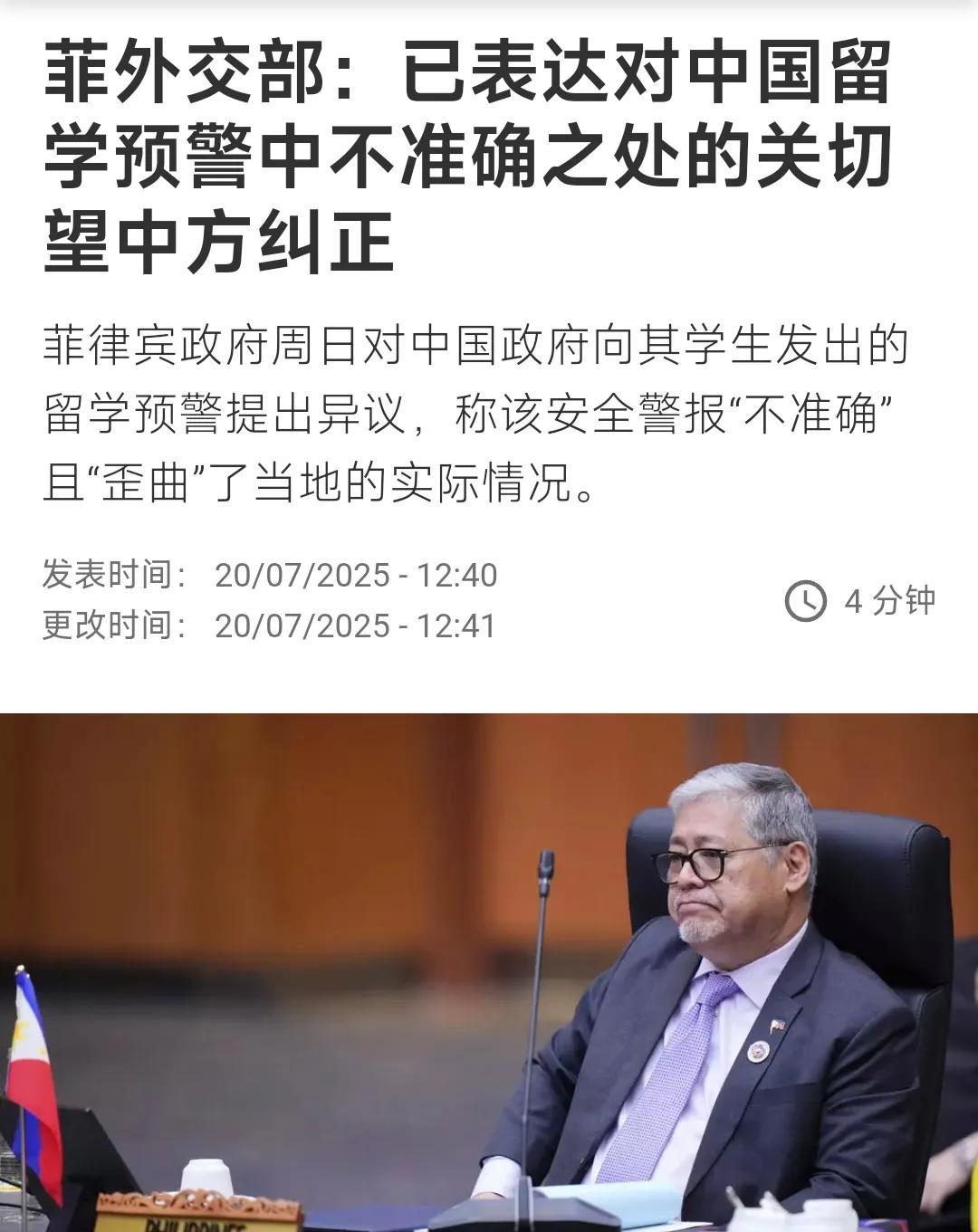 外媒今天（7月20日）报道：“菲律宾外交部：已表达对中国留学预警中不准确之处的关