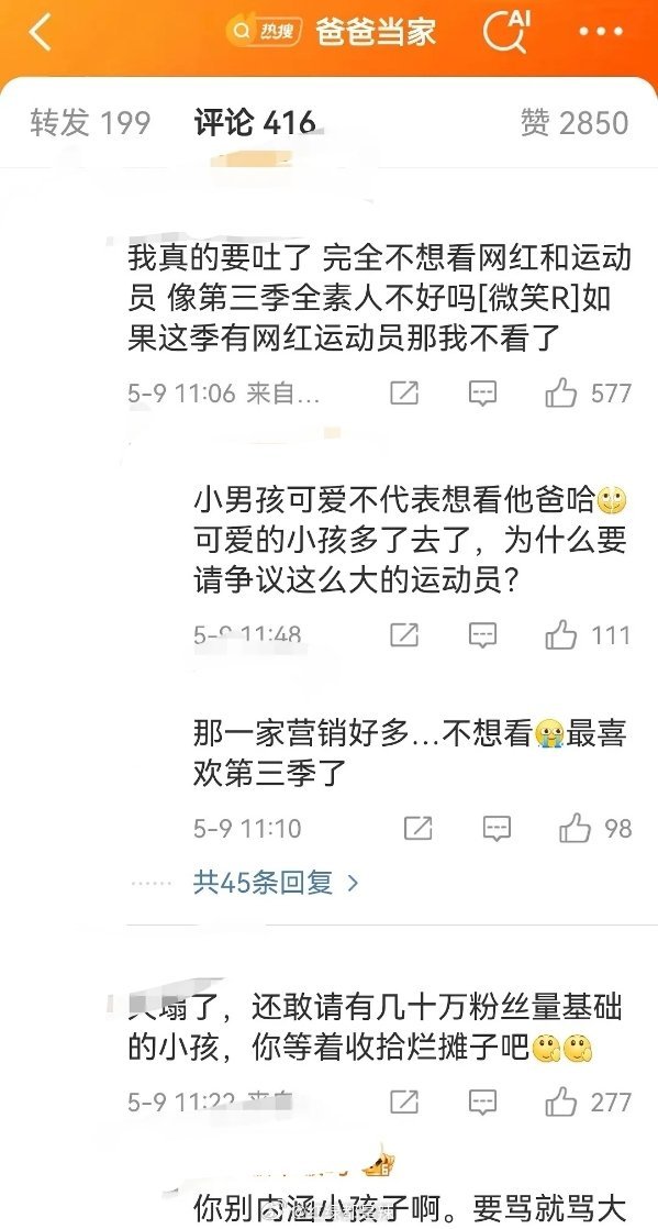 爸爸当家官博评论区都是抵制郑思维的​​​