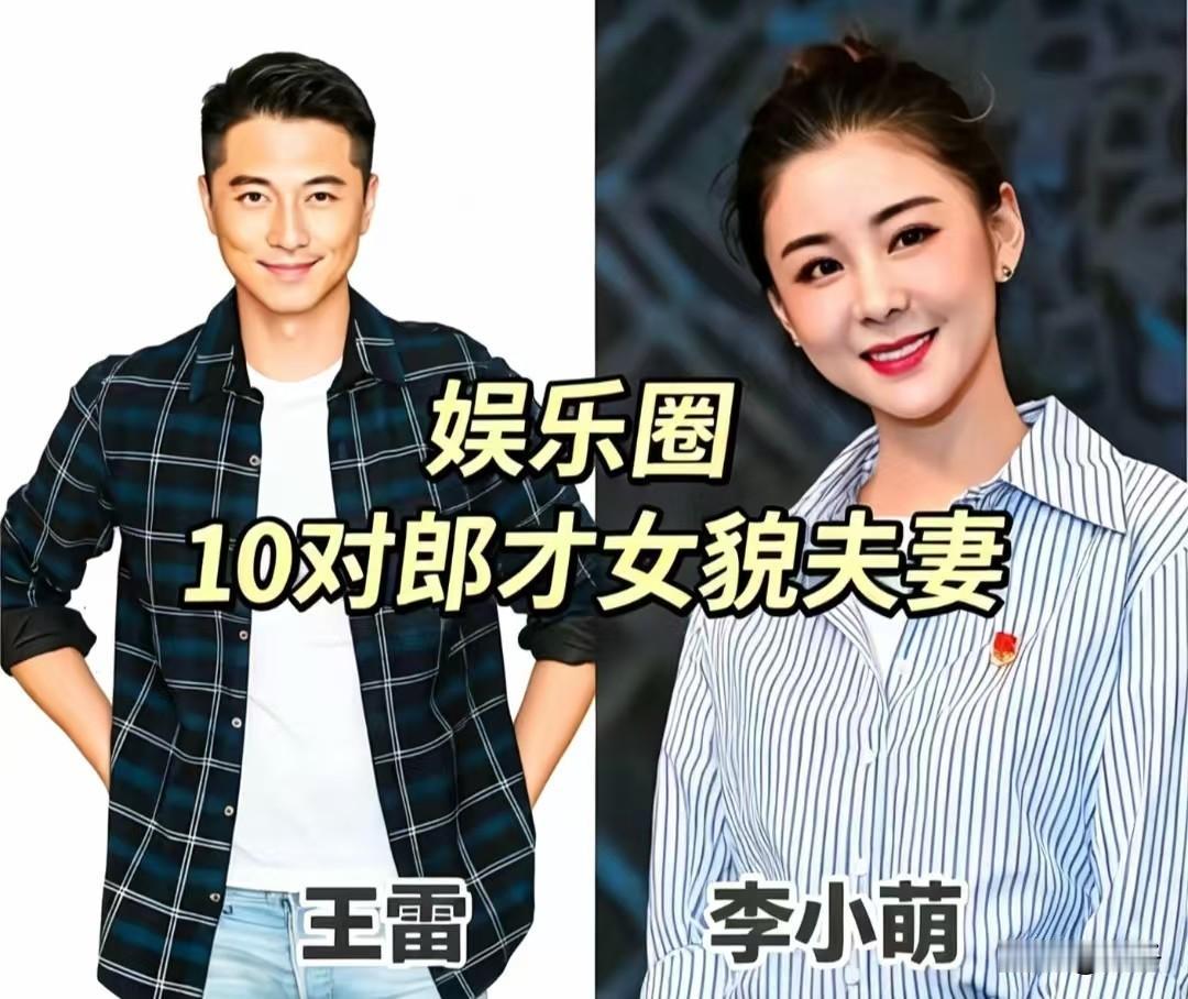 娱乐圈10对郎才女貌的夫妻娱乐圈从不缺俊男靓女，而能够携手走进婚姻，在聚光