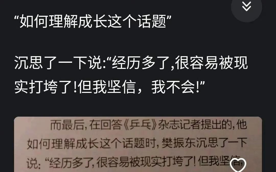 如何理解成长？樊振东是这么回答的！他说：“经历多了，很容易被现实打垮了！但我坚