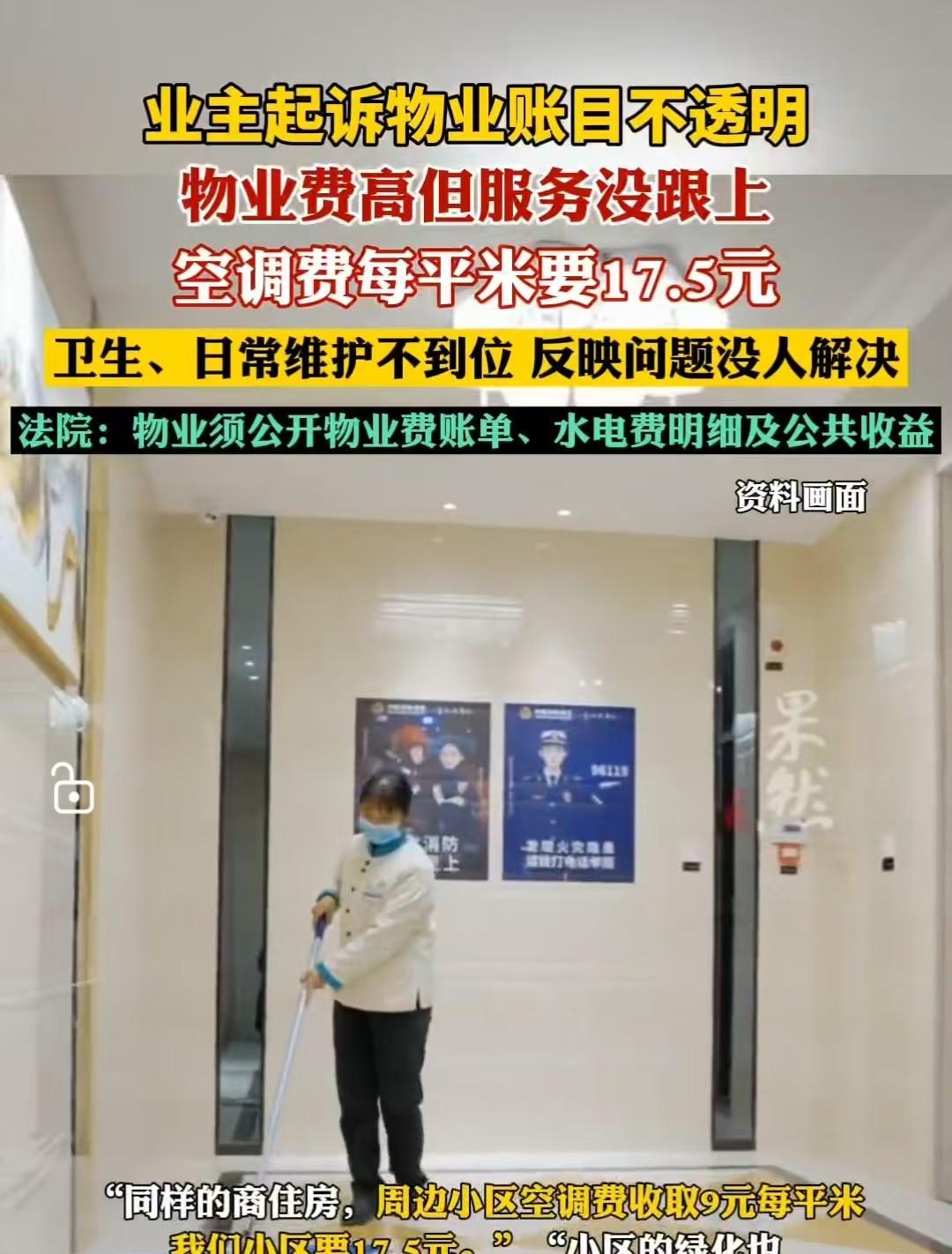 北京，一小区物业收取17.5元/平方米的空调费，引得业主们怨声载道，称周边小区每