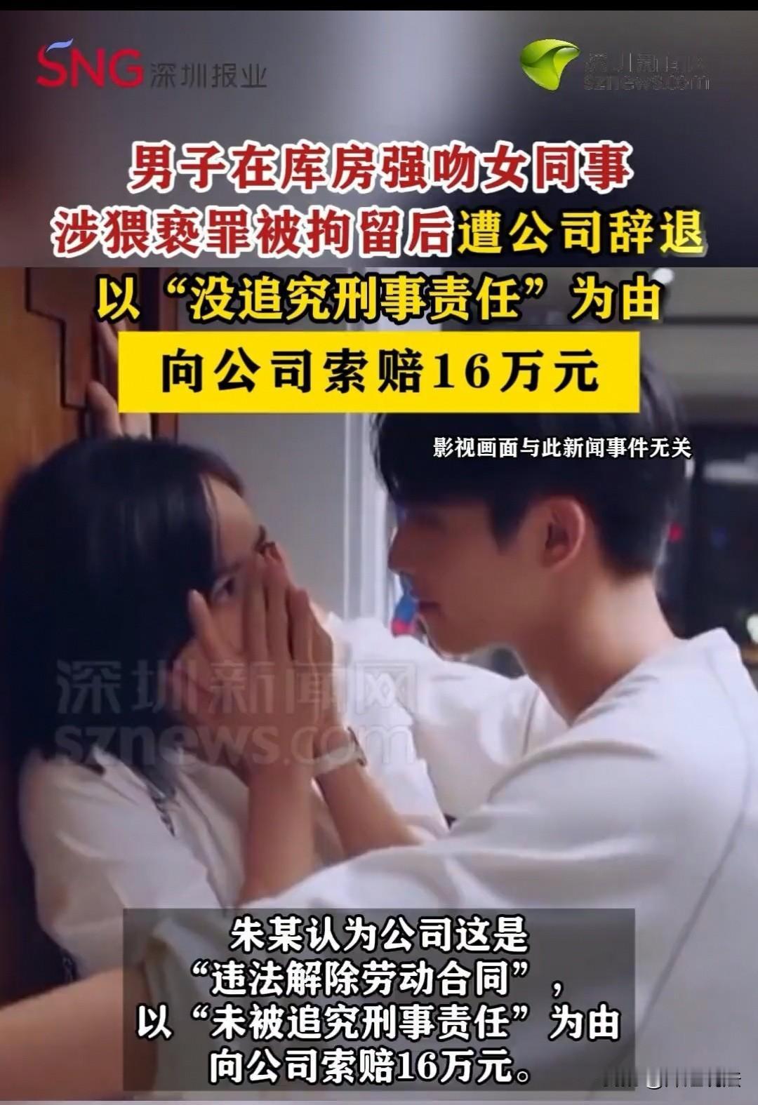 北京，一男子偷偷亲了女同事一嘴，因猥亵被行政拘留，公司随后也把他辞退了。男子觉得