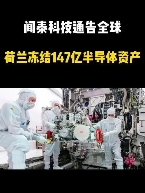 荷兰对中国企业闻泰海外半导体资产“冻结”运营17天之后，中、荷公司“脱钩”。10