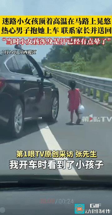 “温暖人心！”江西赣江，一小女孩独自一人迷路后，顶着高温在临近高速入口几公里处的