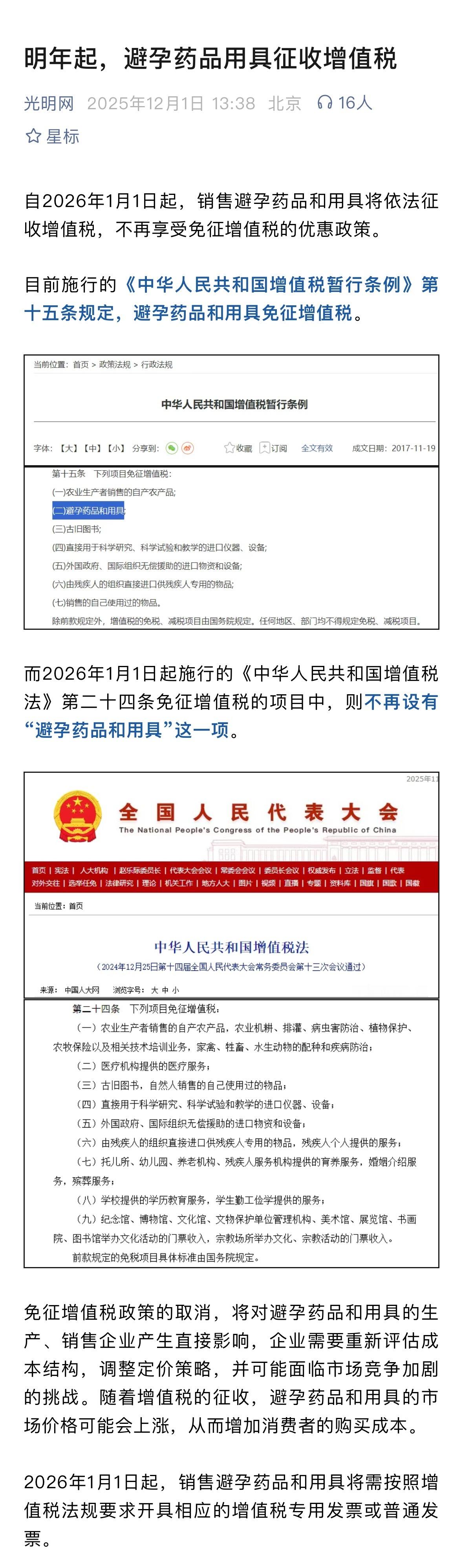 明年起，避孕药品用具征收增值税