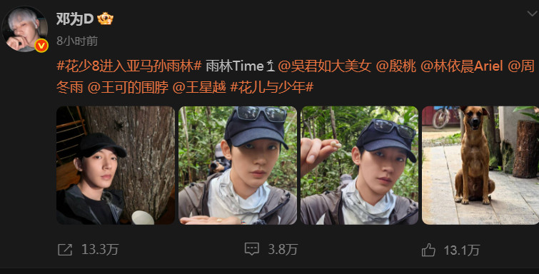 邓为给花少带来的热度，真的是不敢想象，这一季要不是有他，热度起码少一半看看邓为最