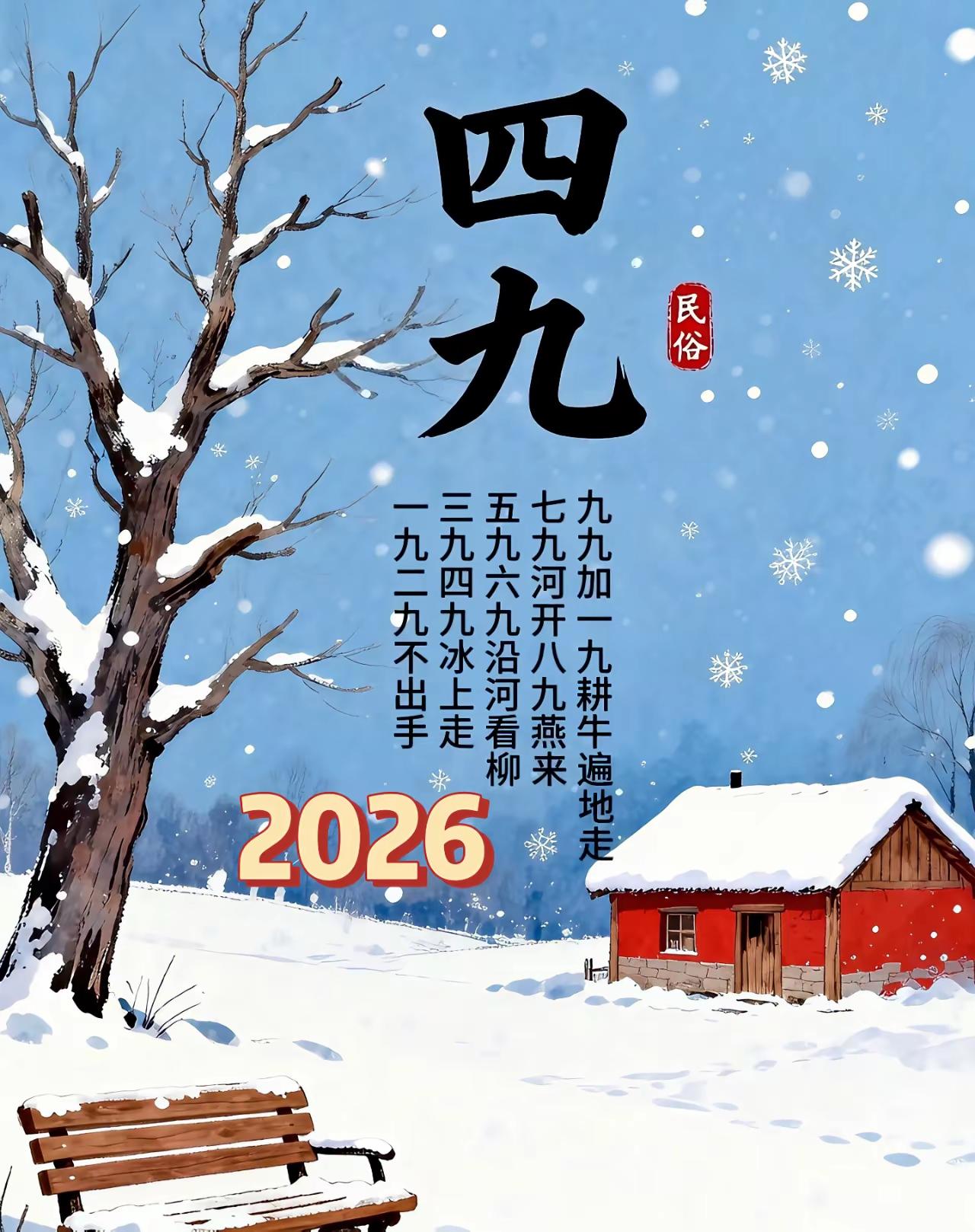【2026.1.17】四九第一天早上好！愿我们冬寒问候暖，平安喜乐、幸福安康、笑