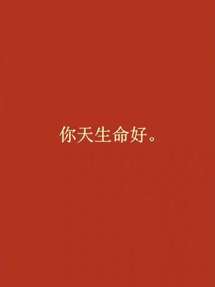 玄学！接下来你会超级顺！​​​运势​​​