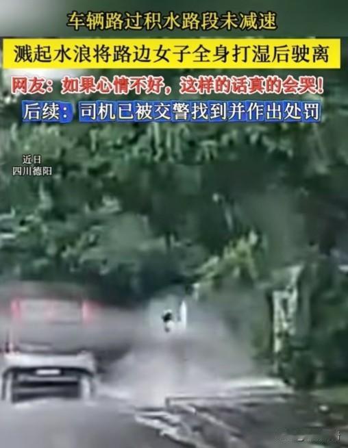 近日，四川德阳，有车辆路过积水路段未减速，溅起水浪将路边女子全身打湿后驶离!