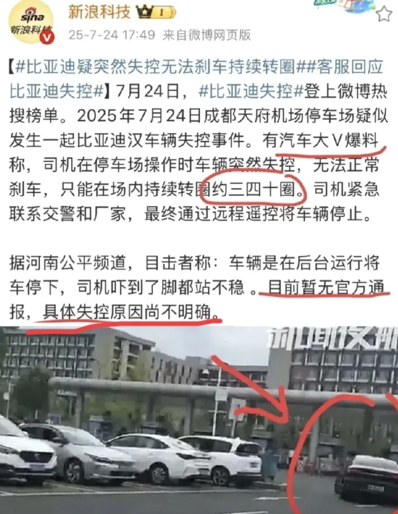 你信么？电车巨头比亚迪摊上事了！！该品牌电车在成都机场失控转了近40圈最终