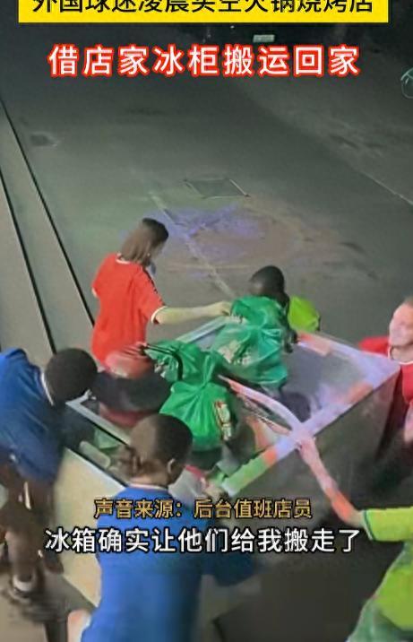 郑州凌晨奇遇：外国球迷抬冰柜，老板信任让网友炸锅。世界杯来了，这事儿能不火吗？6