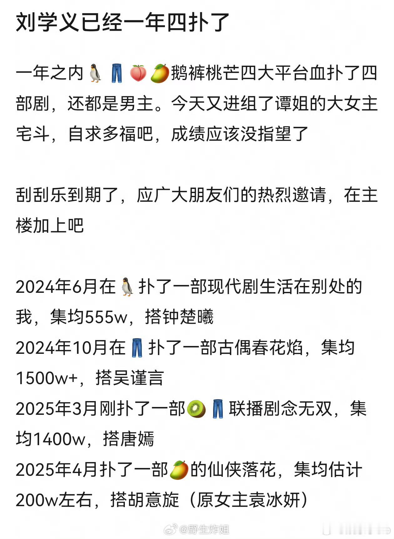 刘学义一年之内🐧👖🍑🥭鹅裤桃芒四大平台血扑了四部剧，还都是男主​​​[