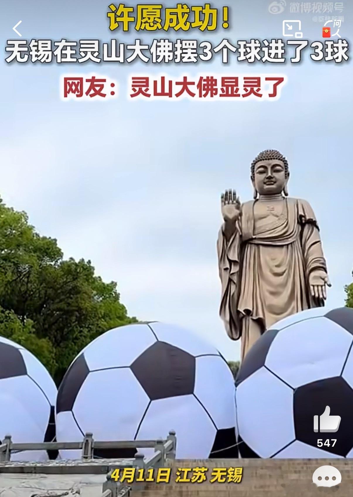 无锡灵山大佛摆3个球再显灵无锡灵山大佛很快就要人挤人了，尤其是中国男足应该去拜拜