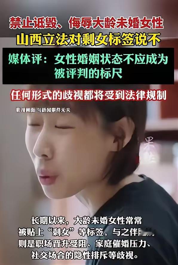 连“剩女”都立法禁了，这些更脏的标签凭啥逍遥？刚刷到山西立法禁称“剩女”，
