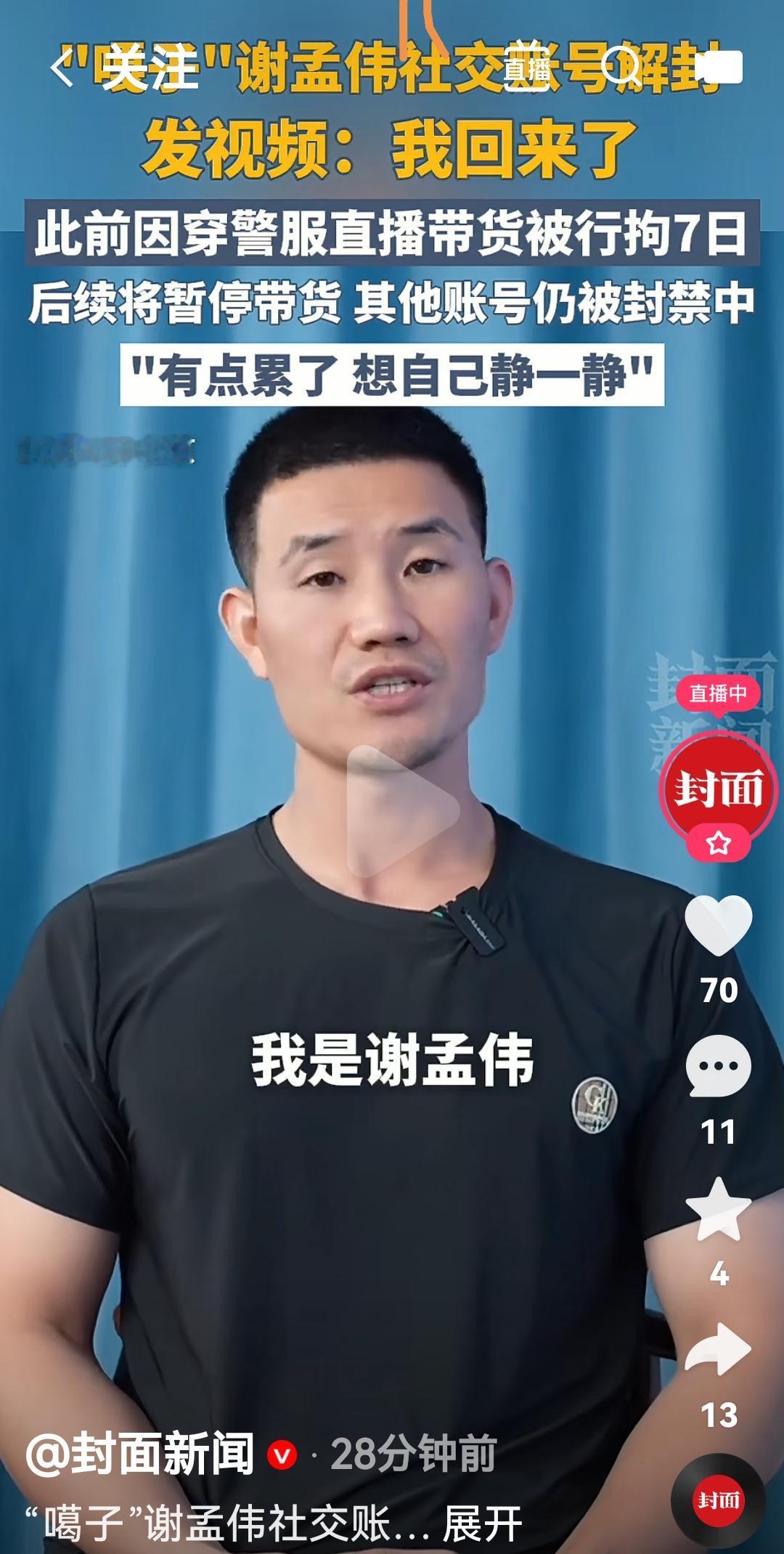 嘎子谢孟伟发布视频说他回来了嘎子谢孟伟账号因为前一段时间拍戏穿警服直播带货被刑