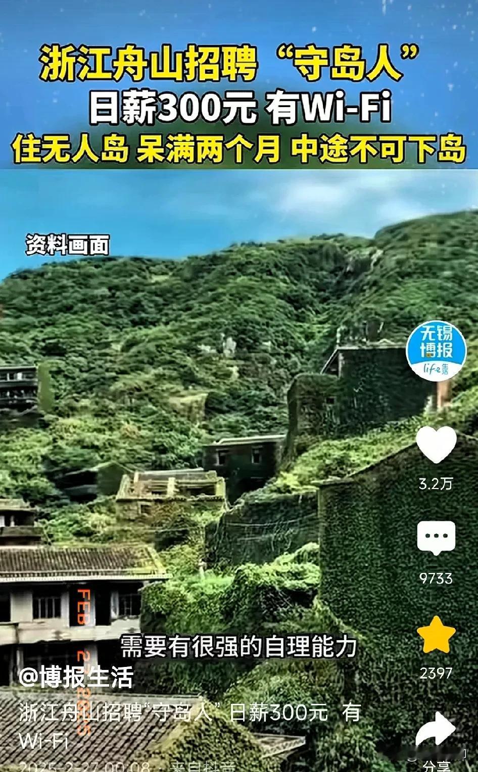 浙江舟山招聘300元一天，又郑重提醒不要轻易报名。网友一看，说干两个月算啥，20