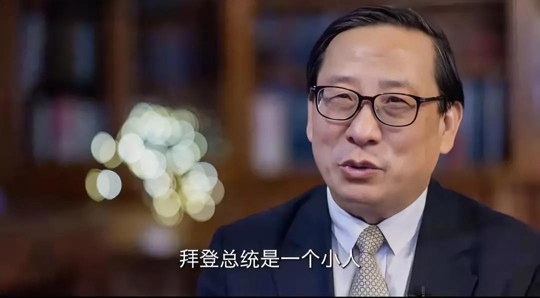 高志凯教授说，拜登就是一个小人！ 虽说这位前总统卸任已有一段时间，但国际社会