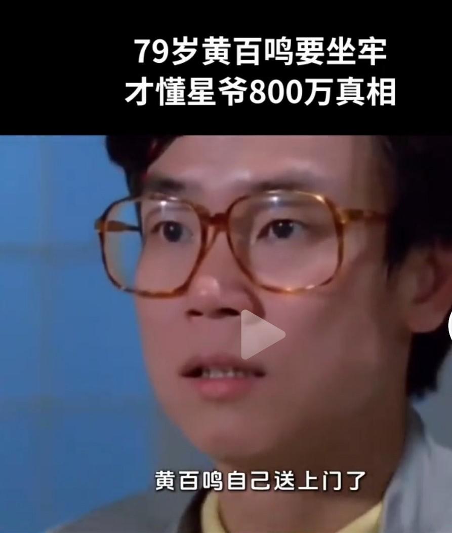 黄百鸣被判入狱5个月即日，80岁香港资深电影人黄百鸣内幕交