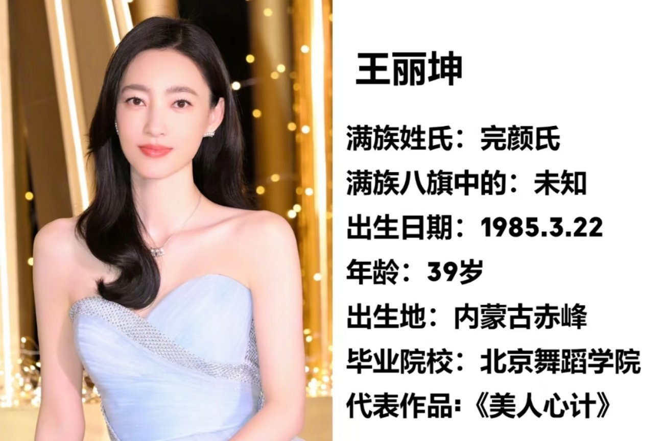 王丽坤现状王丽坤居然也是满族，姓完颜的