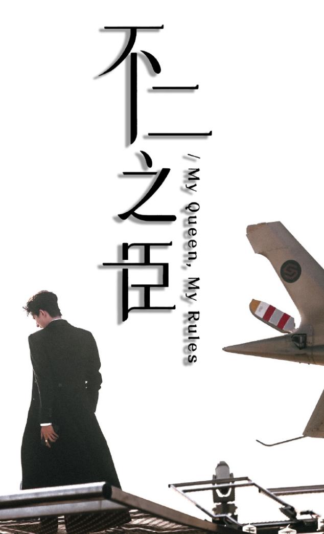 敖瑞鹏这次是过了霸总的瘾了《不二之臣》最新路透，敖瑞鹏已经坐上了私人飞机了，这