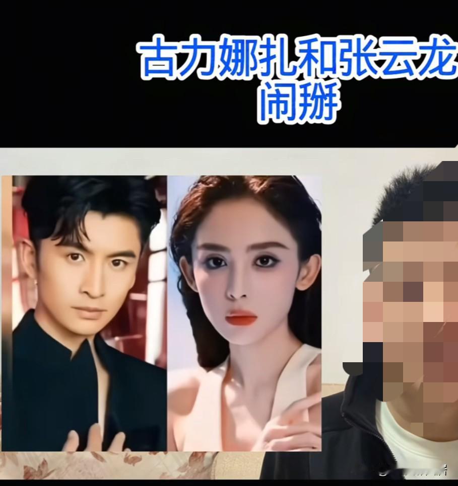 最近听说古力娜扎和张云龙闹掰了❓据说全是因为娜扎的小性儿，因为要拍戏，她想让张云