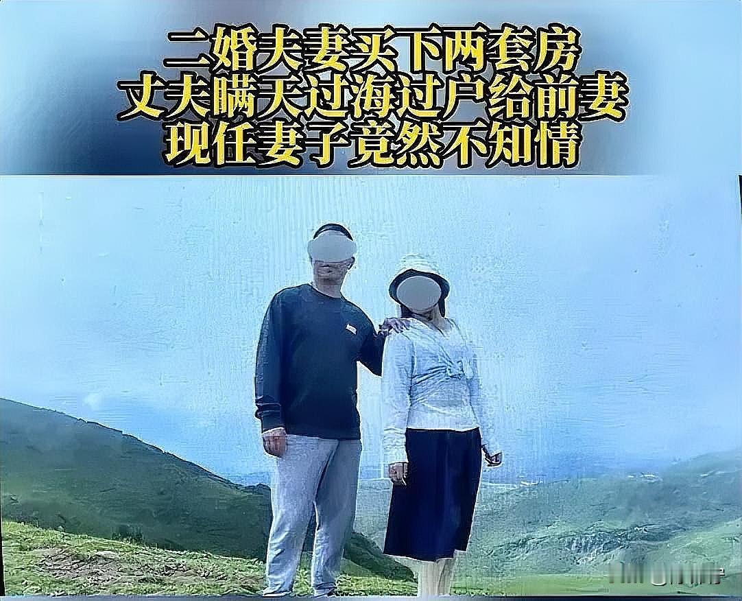 万万没想到，二婚相伴十几年，丈夫竟偷偷把两套婚内房产过户给前妻！39岁离异后的代