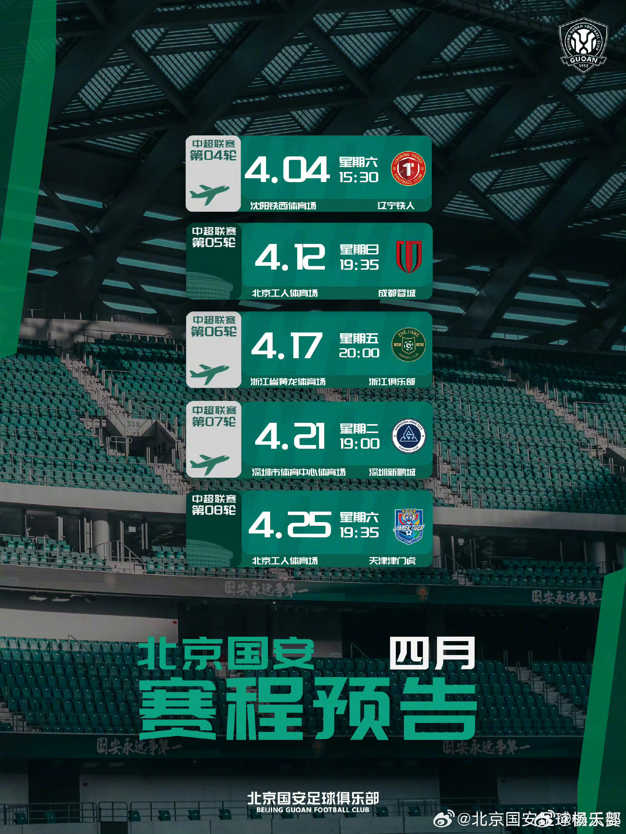 看国安四月赛程，这也太魔鬼了，几乎哪一个好打的，国安这个开局属于半天崩开局了吧