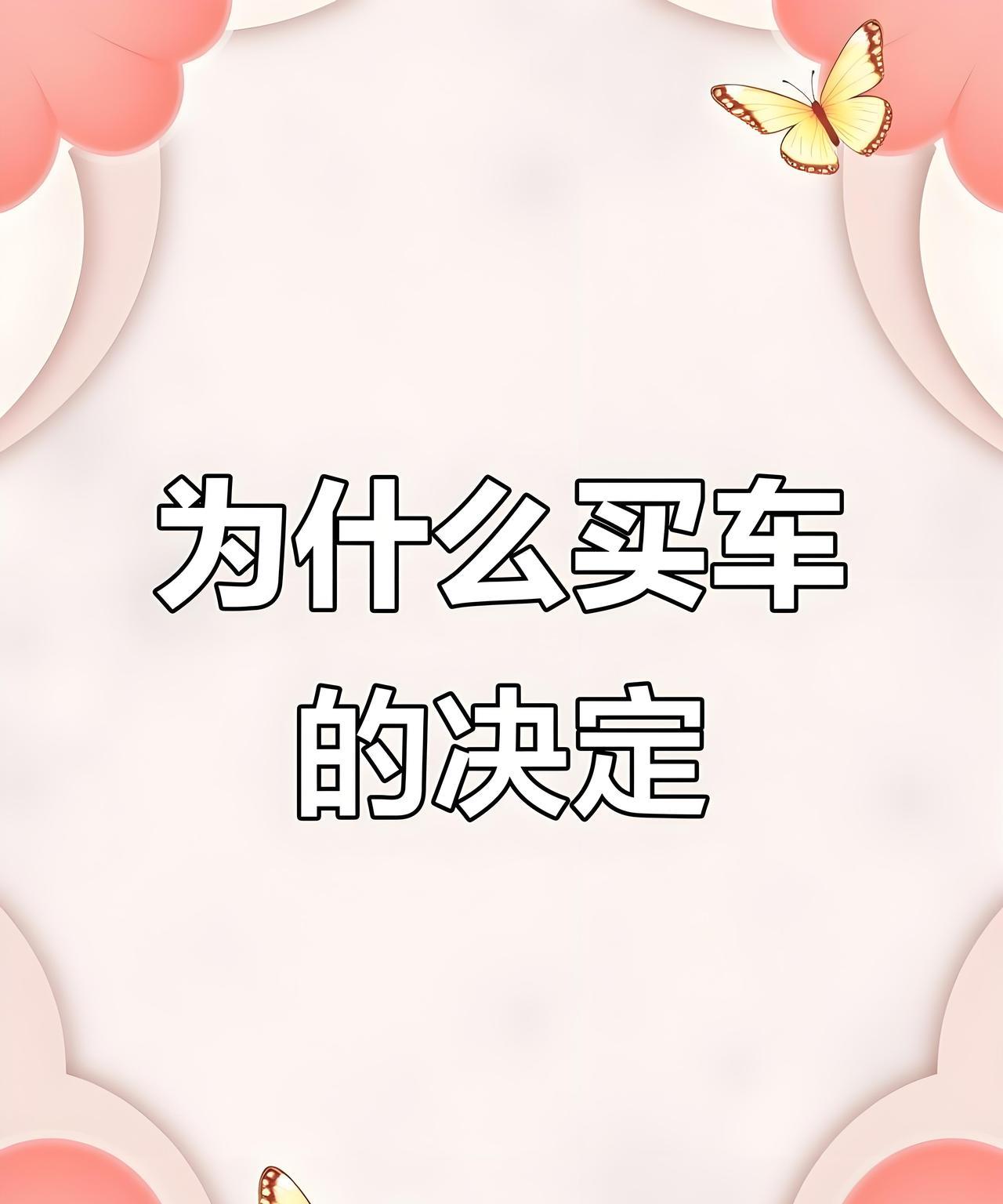 为啥劝你买辆车？1.遮风挡雨的地方，当下雨的时候，当夏天热的时候，坐在车里可以