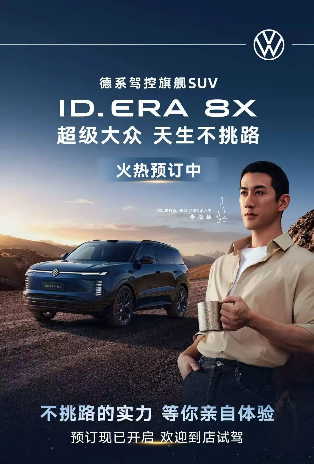 上汽大众ID.ERA8X预订正式开启9月28日，上汽大众ID.ERA8X正