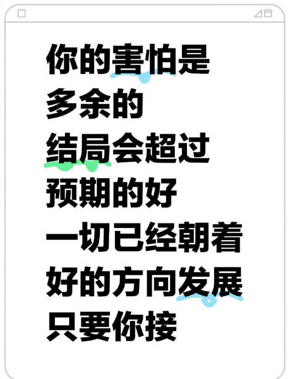 你的害怕都是多余的[祈祷]​​​​
