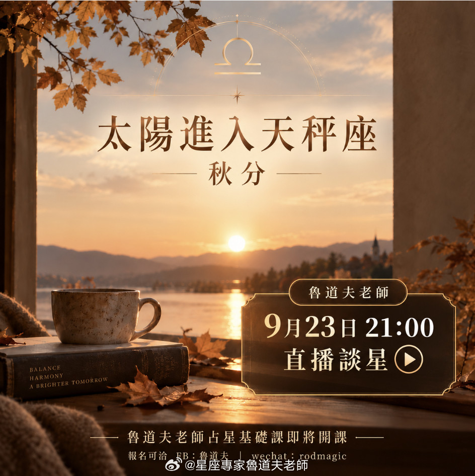 接下来太阳来到天秤座，同时也是传统节气中的秋分。这一天太阳直射赤道，并开始往南半