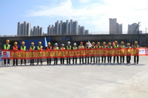 9月30日，随着E匝道桥钢箱梁最后一块梁体平稳就位，标志着西安东站高架3标2分部