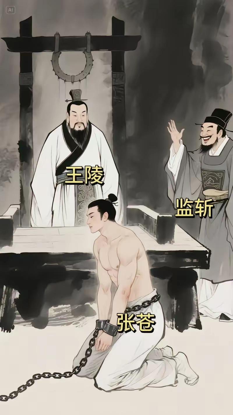 公元前207年，张苍因为运粮失误被刘邦判了腰斩。当他被扒掉衣服，准备行刑的时候。