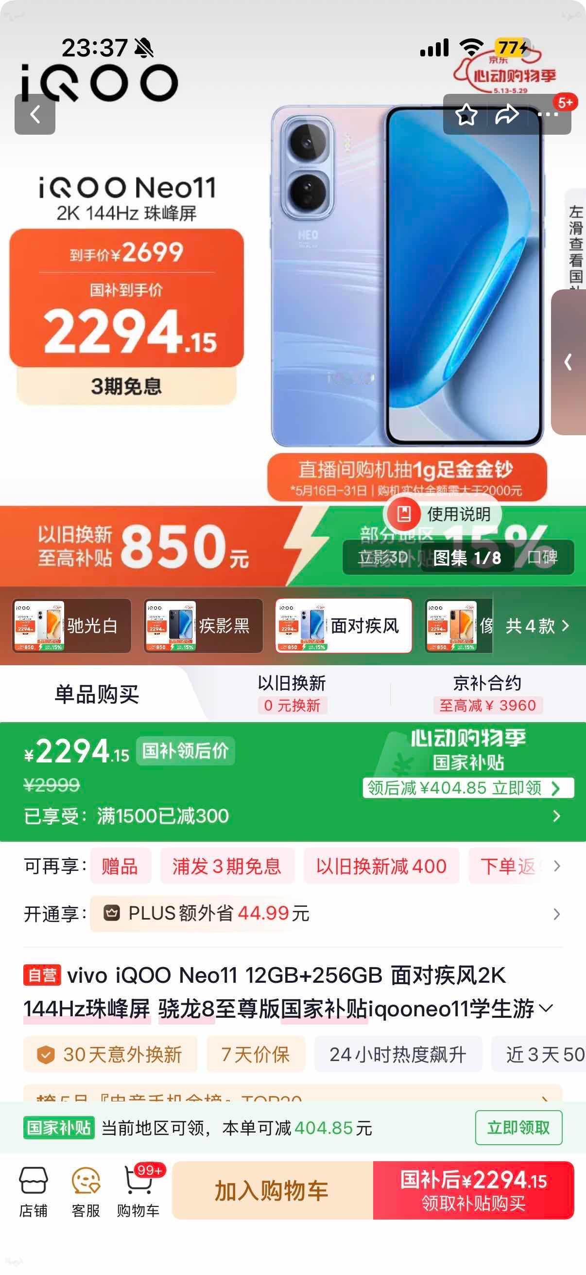 看到京东国补叠以旧换新低至5折，算了一下手里的旧机能抵不少，直接冲了vivoi