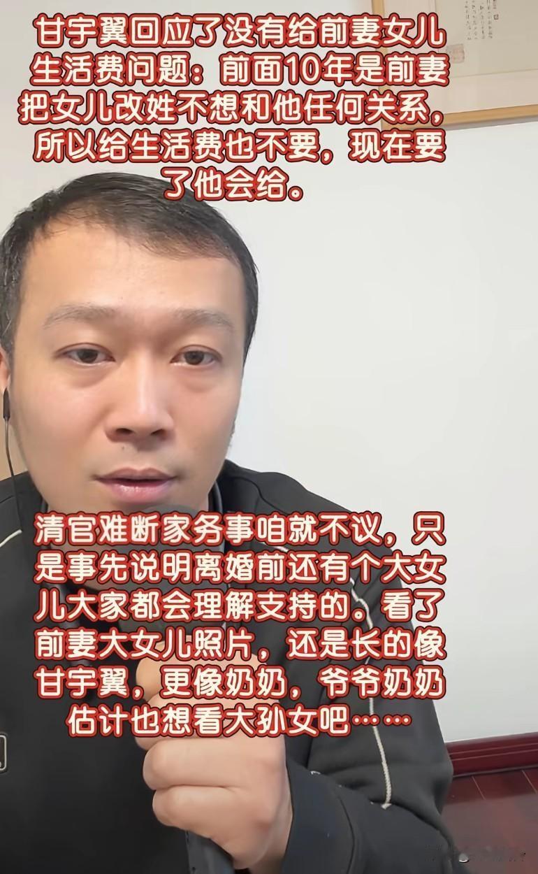 甘宇翼回应了没有给前妻女儿生活费问题：前面10年是前妻把女儿改姓，不想和他任何关