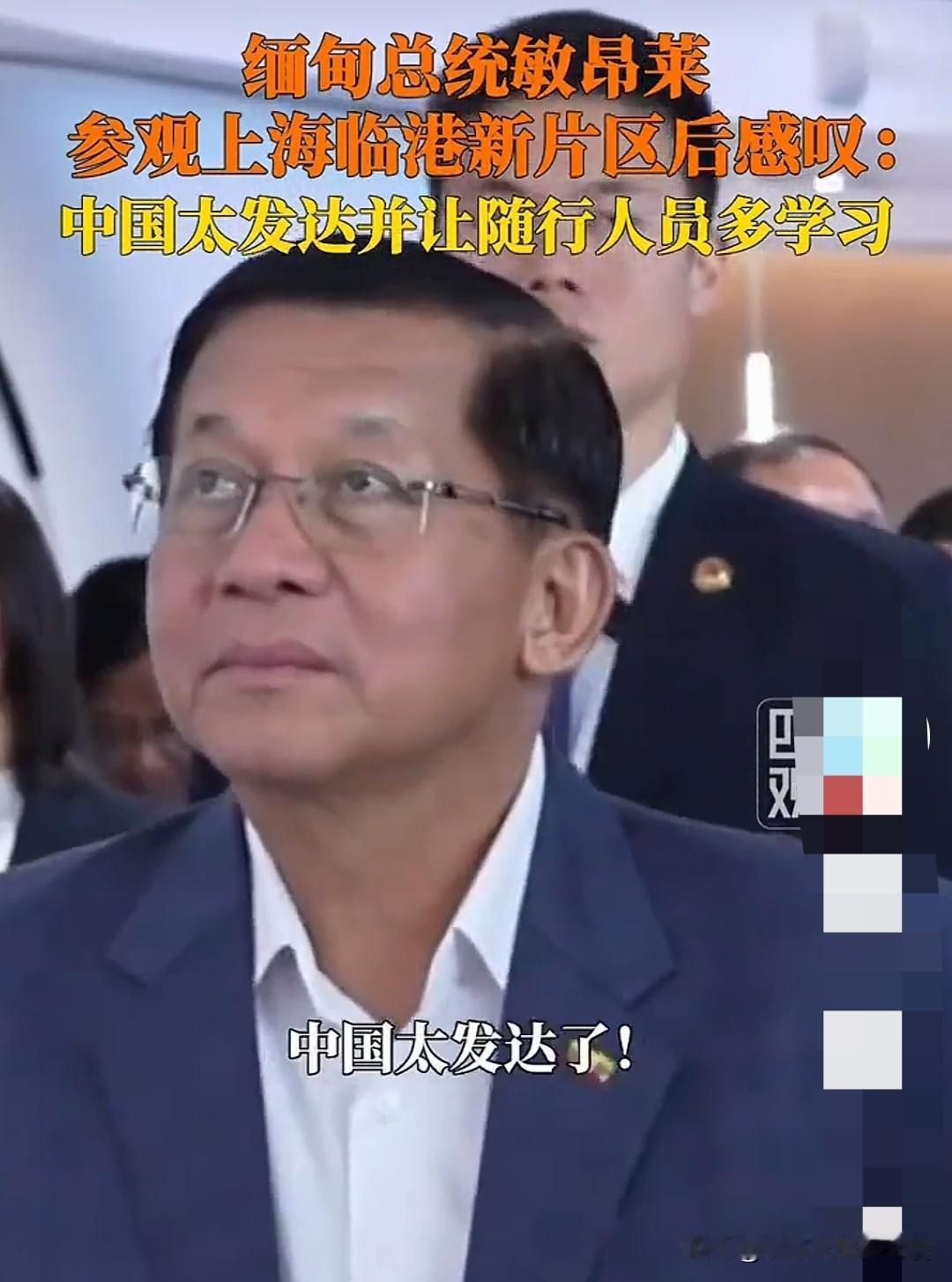 敏总统感叹中国太发达了!敏总统所说当中，也有客气的成分，但也有真实的情感在里