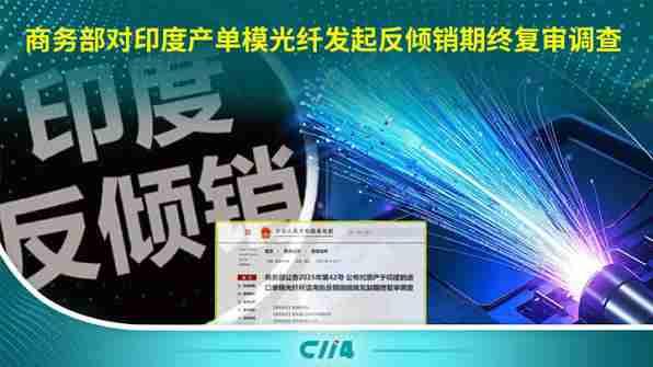 一根看似普通的光纤，中国和印度已经竞争了12年。8月13日，中国商务部宣布，自
