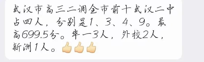 武汉二调最高分699.5分！2025年3月2日周日正午，武汉市2025届高中