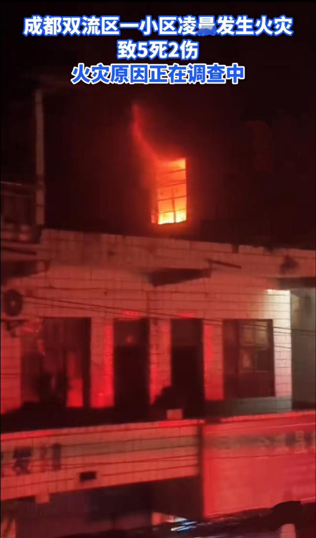 四川成都一小区凌晨发生火灾4月25日，四川成都双流区一小区发生火灾，造成了悲剧