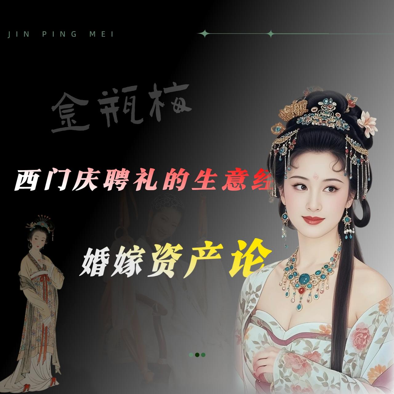 《金瓶梅》第七回〔薛媒婆说娶孟三儿，杨姑娘气骂张四舅〕。孟玉楼改嫁那场骂战，这事