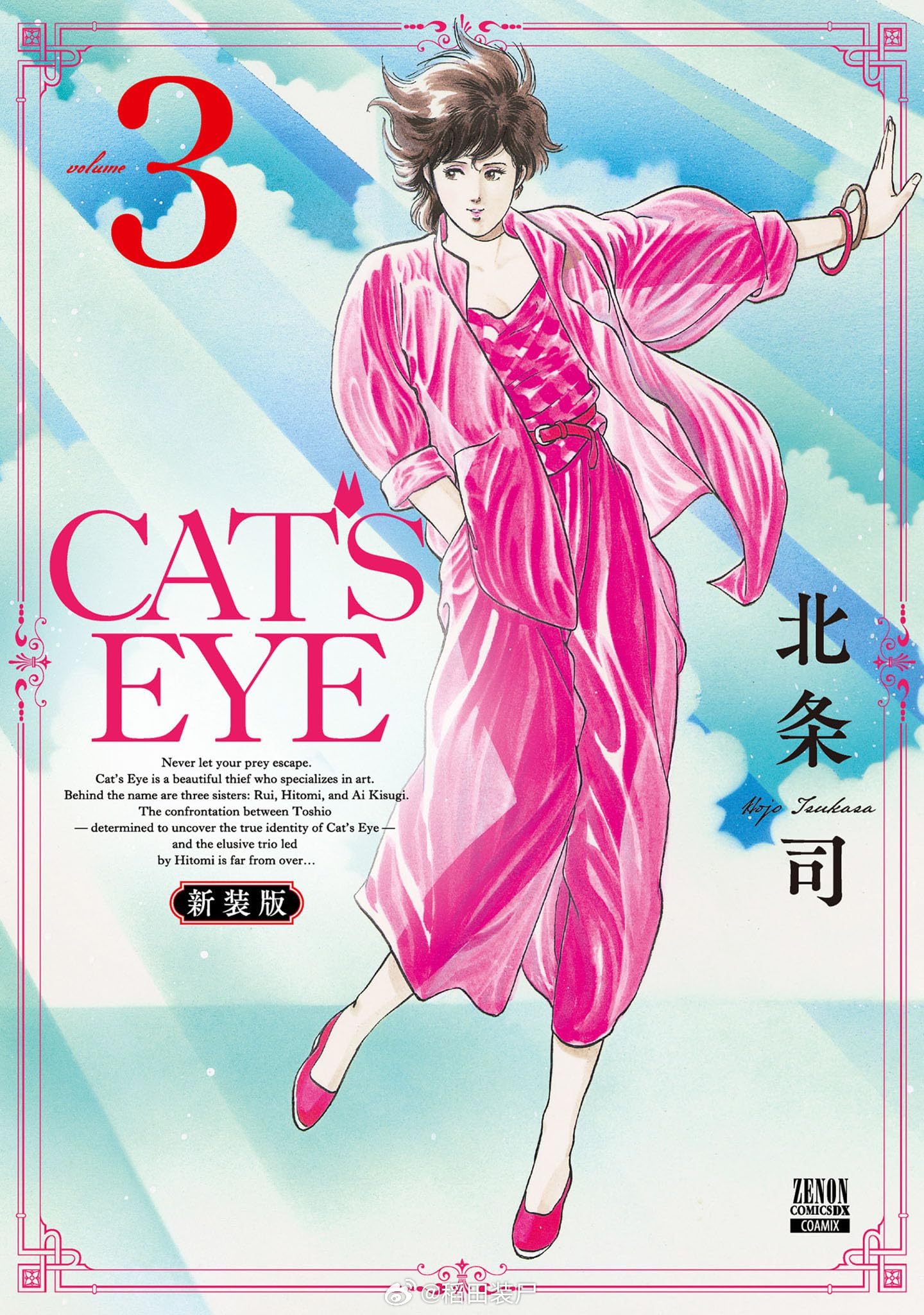 【漫画】北条司『猫眼三姐妹』1-18卷