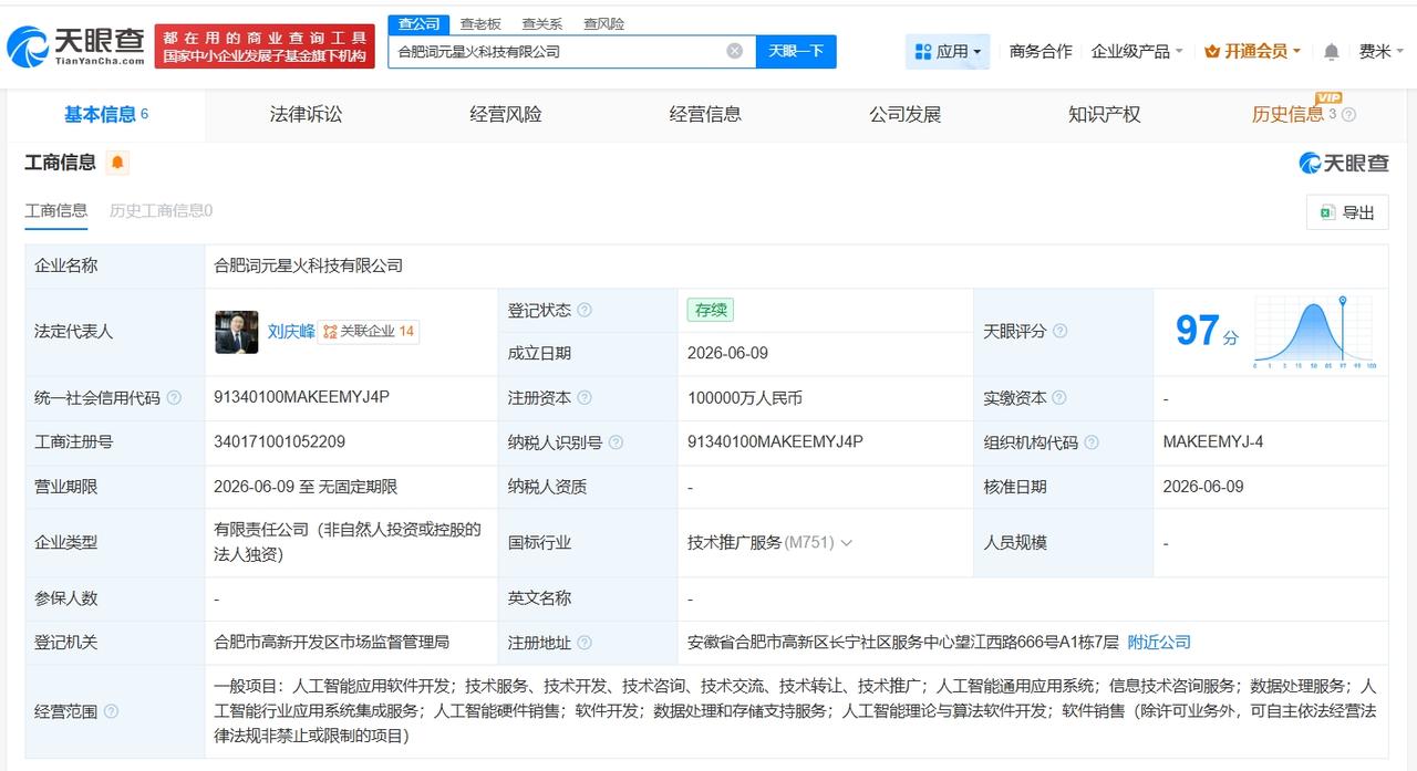 科大讯飞在合肥成立词元星火科技公司注册资本10亿天眼查App显示，近日，合肥