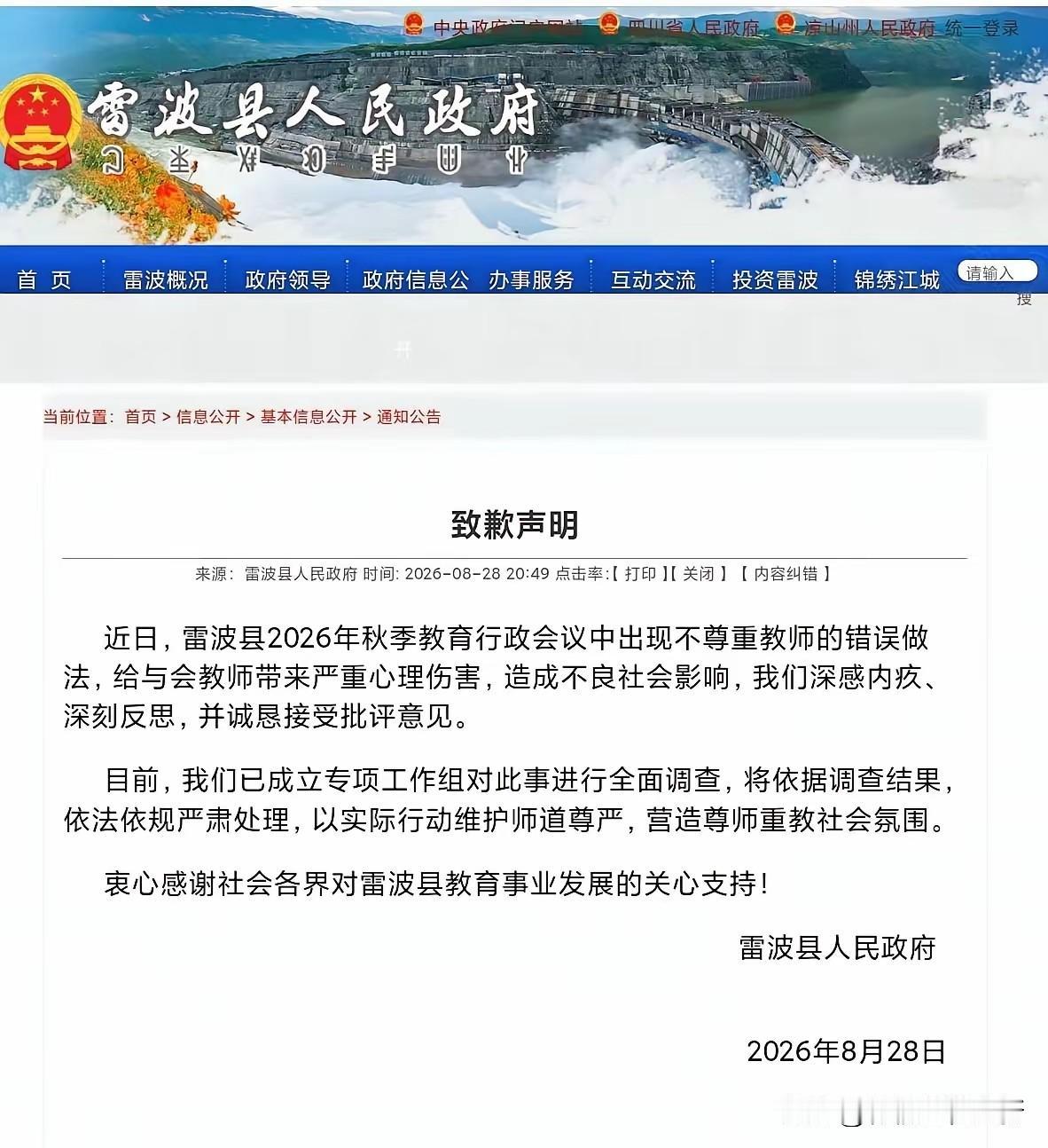 雷波县政府致歉声明来了！工作效率确实高！对于教师和“耻辱”二字合影，马上做出致歉