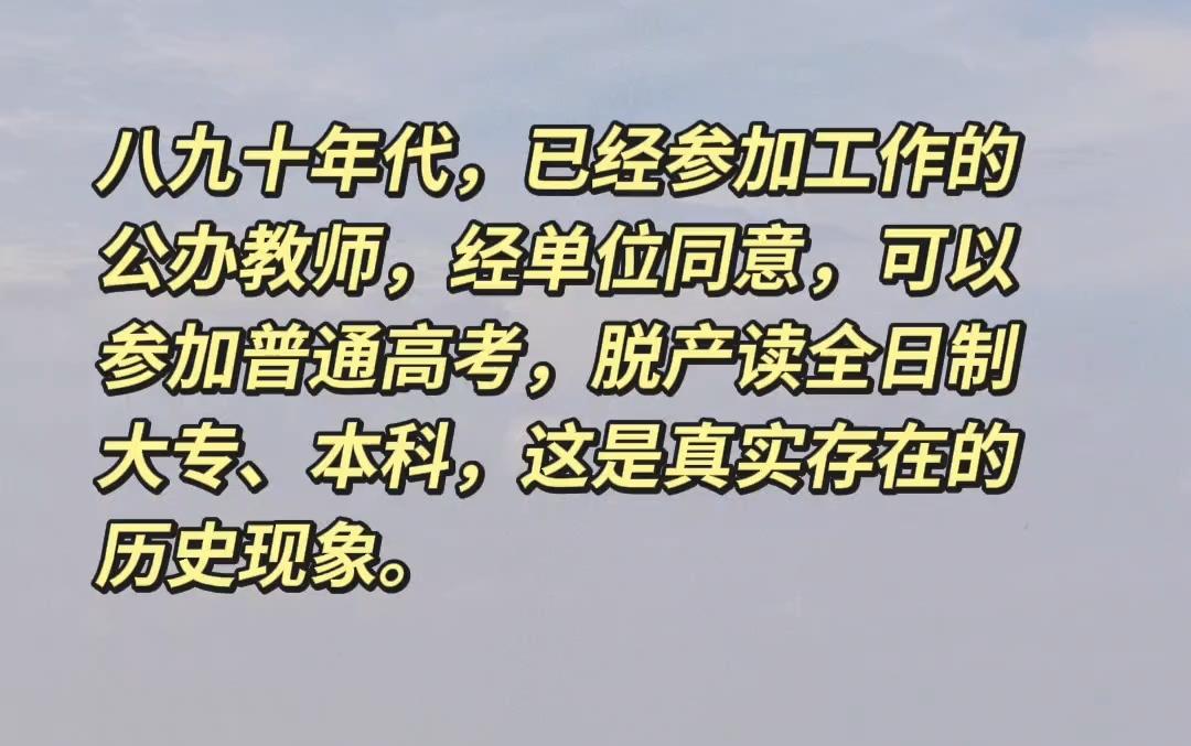八九十年代，参加工作之后，还能读全日制大专、本科吗？很多老教师疑惑：80‑