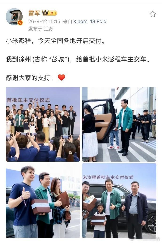 雷军连续三天给澎程车主交车9月14日，雷军开启澎程巡回交付，连续三天分别在徐州、