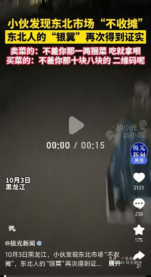 “这就是东北！”黑龙江，一外地男子过节来旅游，晚上溜达时，发现一个菜市场已经静了