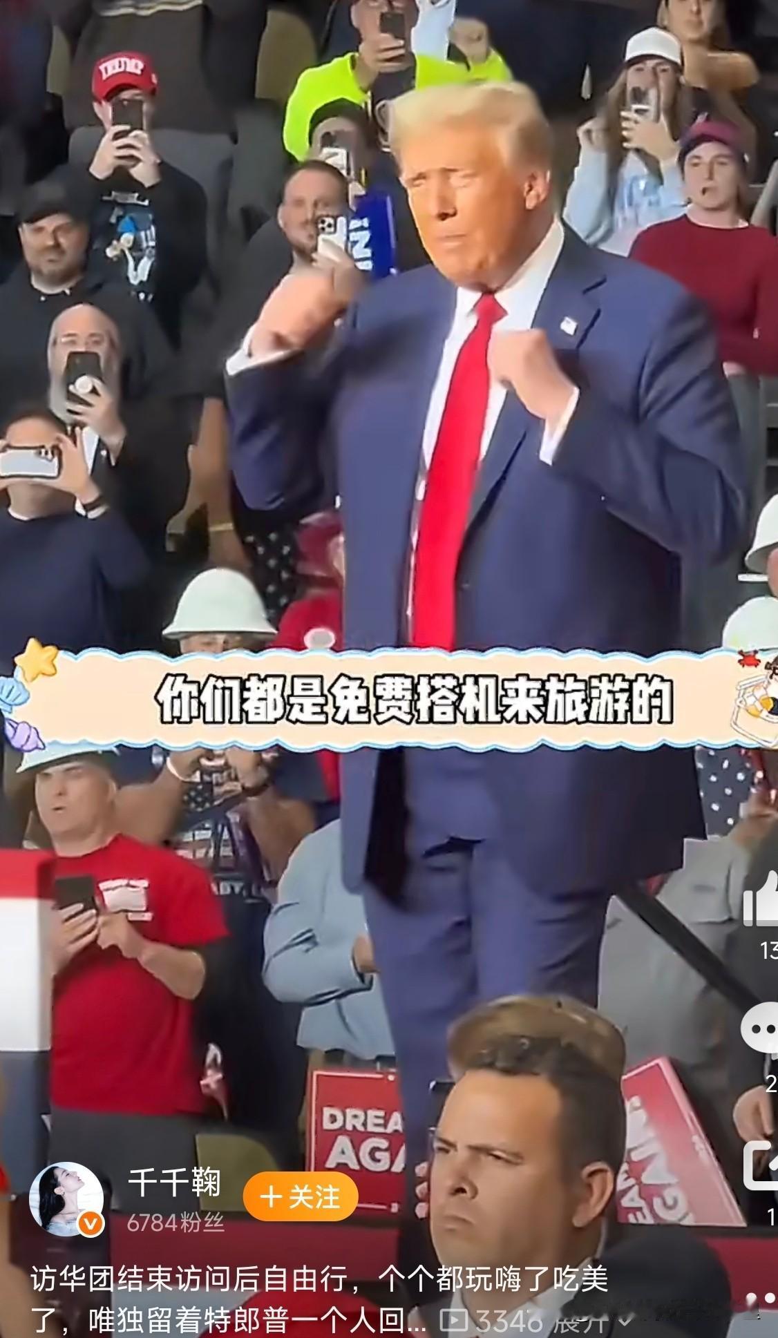 特朗普必须回去，因为有欢送仪式[笑着哭][笑着哭]哈哈哈哈哈哈哈