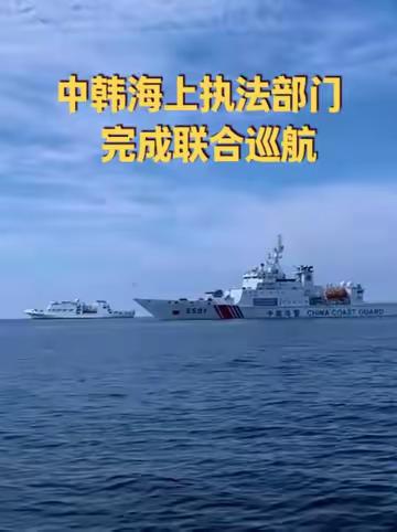 中韩海上执法部门完成联合巡航 10月8日至17日，中国海警长山舰与韩无穷花42渔业指导船在中韩渔业协定暂定措施水域开展了2026年中韩海上执法机构联合执法巡航。（来源：中国海警）